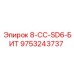 9753243737 8-CC-SD6-БИТ Epiroc