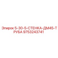 9753243741 5-30-5-СТЕНКА-ДМ45-ТРУБА Epiroc