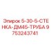 9753243741 5-30-5-СТЕНКА-ДМ45-ТРУБА Epiroc