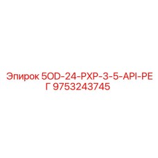 9753243745 5OD-24-PXP-3-5-API-РЕГ Epiroc