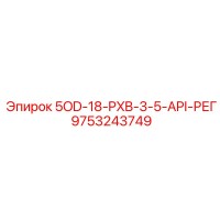 9753243749 5OD-18-PXB-3-5-API-РЕГ Epiroc