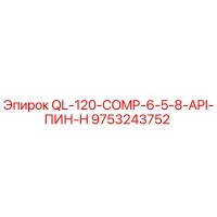 9753243752 QL-120-COMP-6-5-8-API-ПИН-H Epiroc