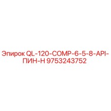 9753243752 QL-120-COMP-6-5-8-API-ПИН-H Epiroc