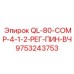 9753243753 QL-80-COMP-4-1-2-РЕГ-ПИН-ВЧ Epiroc