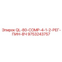 9753243757 QL-80-COMP-4-1-2-РЕГ-ПИН-ВЧ Epiroc