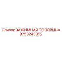 9753243852 ЗАЖИМНАЯ ПОЛОВИНА Epiroc