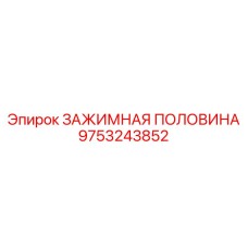 Фото зажимной половины Epiroc 9753243852 для буровых систем