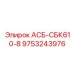 Электронный модуль управления питанием АСБ-СБК610-8