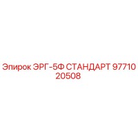 9771020508 ЭРГ-5Ф СТАНДАРТ Epiroc