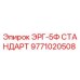 9771020508 ЭРГ-5Ф СТАНДАРТ Epiroc