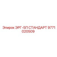 9771020509 ЭРГ-5П СТАНДАРТ Epiroc