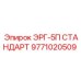 9771020509 ЭРГ-5П СТАНДАРТ Epiroc