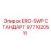 9771020511 ERG-5WP СТАНДАРТ Epiroc