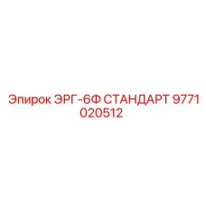 9771020512 ЭРГ-6Ф СТАНДАРТ Epiroc