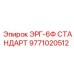 9771020512 ЭРГ-6Ф СТАНДАРТ Epiroc