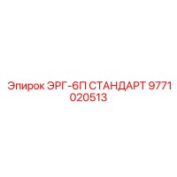 9771020513 ЭРГ-6П СТАНДАРТ Epiroc