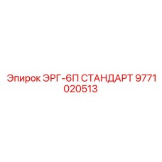 9771020513 ЭРГ-6П СТАНДАРТ Epiroc