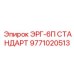 9771020513 ЭРГ-6П СТАНДАРТ Epiroc
