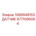 9771096094 1089948153 ДАТЧИК Epiroc