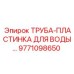 9771098650 ТРУБА-ПЛАСТИНКА ДЛЯ ВОДЫ Epiroc