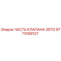 9771099127 ЧАСТЬ КЛАПАНА 3STG Epiroc
