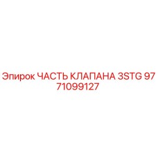 9771099127 ЧАСТЬ КЛАПАНА 3STG Epiroc