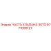 9771099127 ЧАСТЬ КЛАПАНА 3STG Epiroc