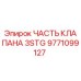9771099127 ЧАСТЬ КЛАПАНА 3STG Epiroc