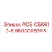Оригинальная система подачи Epiroc АСБ-СБК610-8