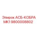 Оригинальная деталь АСБ-КОБРАМК1 артикул 9800008802 производства Epiroc
