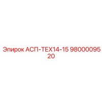9800009520 АСП-ТЕХ14-15 Epiroc