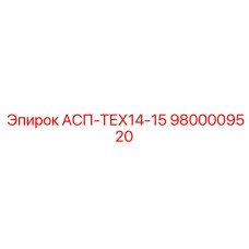 9800009520 АСП-ТЕХ14-15 Epiroc
