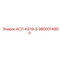 9800014990 АСЛ-КБ19-Б Epiroc