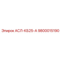 9800015190 АСЛ-КБ25-А Epiroc