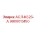 Компонент системы охлаждения 9800015190 KB25-A
