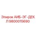 9800015690 АИБ-ЭГ-ДЕКЛ Epiroc