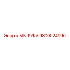9800024990 AIB-РУКА Epiroc