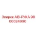 9800024990 AIB-РУКА Epiroc