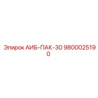 9800025190 АИБ-ПАК-30 Epiroc