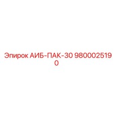 9800025190 АИБ-ПАК-30 Epiroc