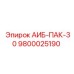 9800025190 АИБ-ПАК-30 Epiroc