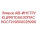 9800025990 AIB-ИНСТРУКЦИЯ ПО БЕЗОПАСНОСТИ Epiroc