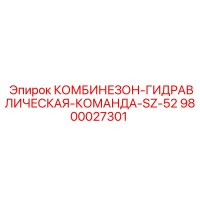 9800027301 КОМБИНЕЗОН-ГИДРАВЛИЧЕСКАЯ-КОМАНДА-SZ-52 Epiroc