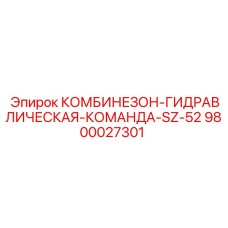 9800027301 КОМБИНЕЗОН-ГИДРАВЛИЧЕСКАЯ-КОМАНДА-SZ-52 Epiroc