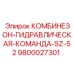 9800027301 КОМБИНЕЗОН-ГИДРАВЛИЧЕСКАЯ-КОМАНДА-SZ-52 Epiroc