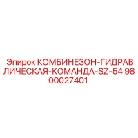 9800027401 КОМБИНЕЗОН-ГИДРАВЛИЧЕСКАЯ-КОМАНДА-SZ-54 Epiroc