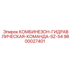 9800027401 КОМБИНЕЗОН-ГИДРАВЛИЧЕСКАЯ-КОМАНДА-SZ-54 Epiroc