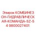 9800027401 КОМБИНЕЗОН-ГИДРАВЛИЧЕСКАЯ-КОМАНДА-SZ-54 Epiroc