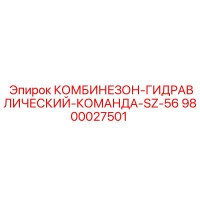 9800027501 КОМБИНЕЗОН-ГИДРАВЛИЧЕСКИЙ-КОМАНДА-SZ-56 Epiroc