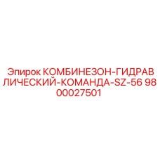 9800027501 КОМБИНЕЗОН-ГИДРАВЛИЧЕСКИЙ-КОМАНДА-SZ-56 Epiroc